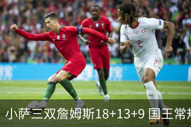 小萨三双詹姆斯18+13+9 国王常规赛横扫湖人