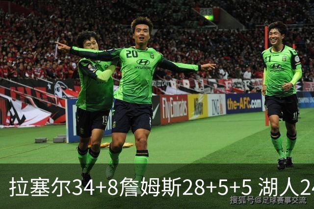 拉塞尔34+8詹姆斯28+5+5 湖人24分大胜开拓者