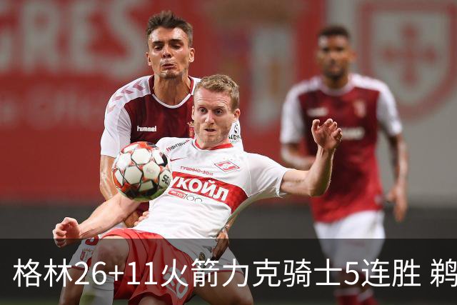 格林26+11火箭力克骑士5连胜 鹈鹕大胜开拓者