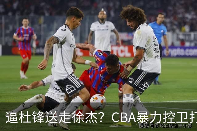 逼杜锋送走徐杰？CBA暴力控卫打出身价，这可是未来广东队老大！