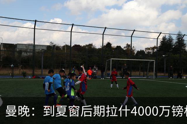 曼晚：到夏窗后期拉什4000万镑标价可能下降，奥纳纳薪水高不好卖